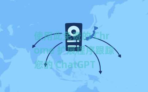 使用此免费的 Chrome 扩展程序跟踪您的 ChatGPT 碳排放量 使用此免费的 Chrome 扩展程序跟踪您的 ChatGPT 碳排放量